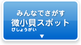 みんなでさがす微小貝スポット