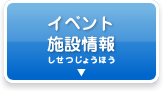 イベント施設情報