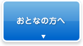 おとなの方へ