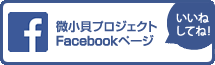 微小貝プロジェクトFacebookページ