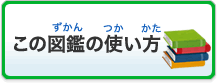 この図鑑の使い方