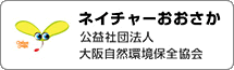 ネイチャーおおさか　公益社団法人　大阪自然環境保全協会