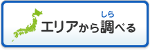 エリアから調べる