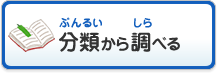 分類から調べる