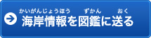 海岸情報を図鑑に送る