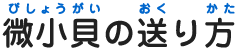 微小貝の保存の仕方