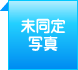 未同定写真