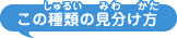 この種類の見分け方