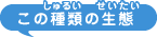 この種類の生態