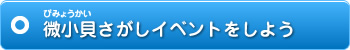 微小貝さがしイベントをしよう