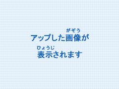 アップした画像が表示されます