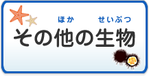 その他の生物