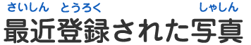 最近投稿された写真