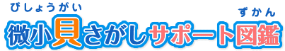 微小貝さがしサポート図鑑
